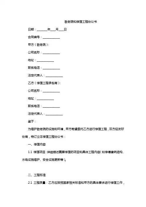 敬老院和修理工程协议书