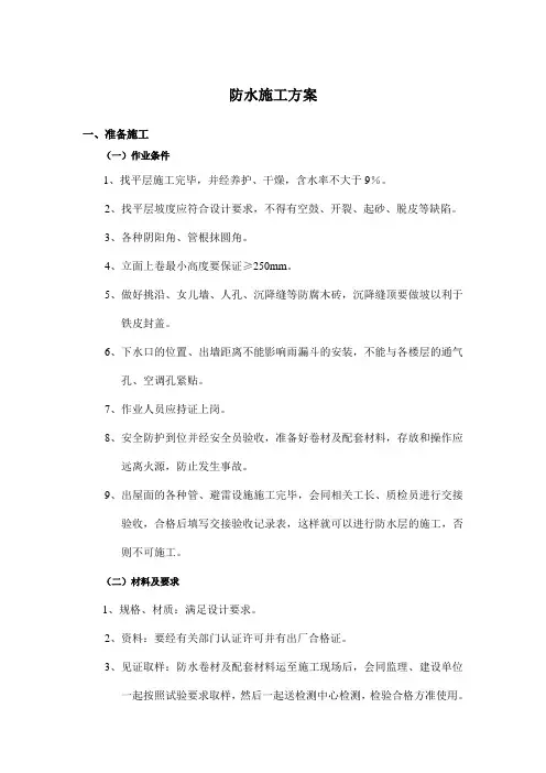 屋面防水施工方案及工艺流程