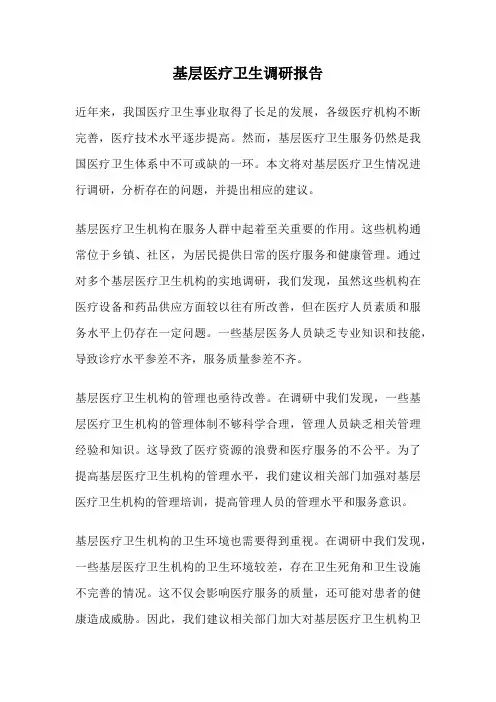 基层医疗卫生调研报告