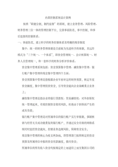 内部控制系统设计案例