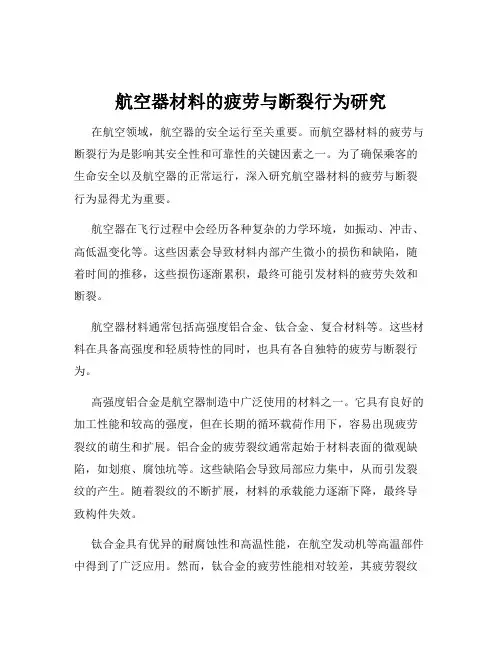 航空器材料的疲劳与断裂行为研究