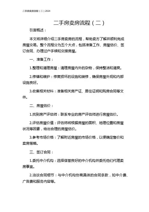 二手房卖房流程(二)2024