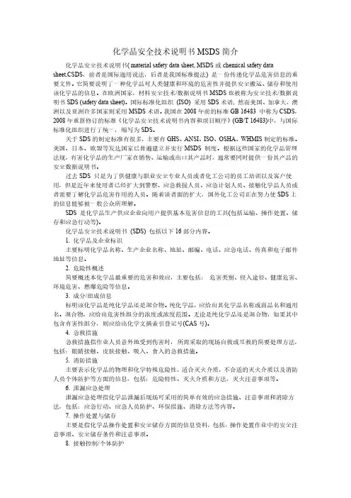 化学品安全技术说明书MSDS简要说明