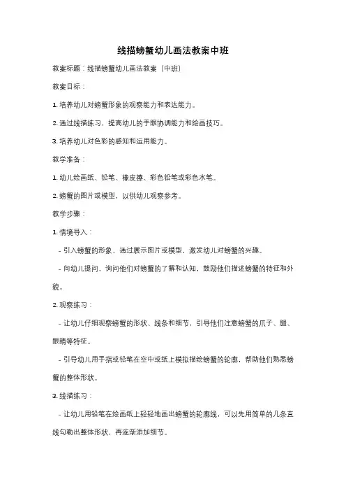 线描螃蟹幼儿画法教案中班