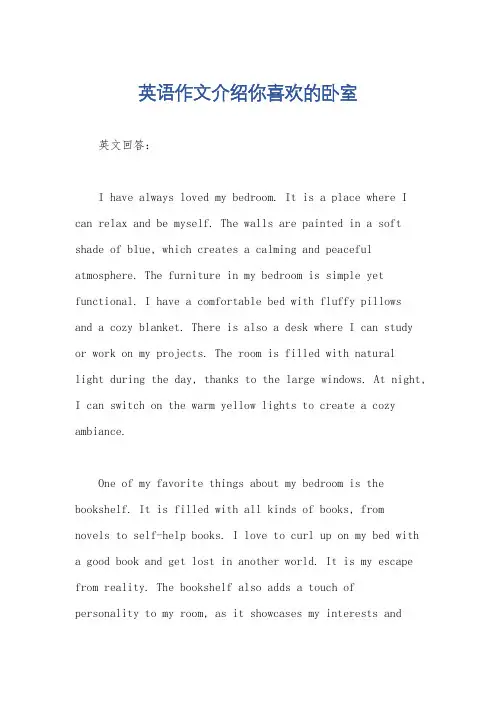 英语作文介绍你喜欢的卧室