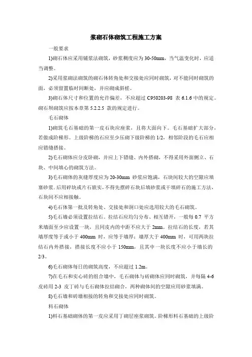 浆砌石体砌筑工程施工方案