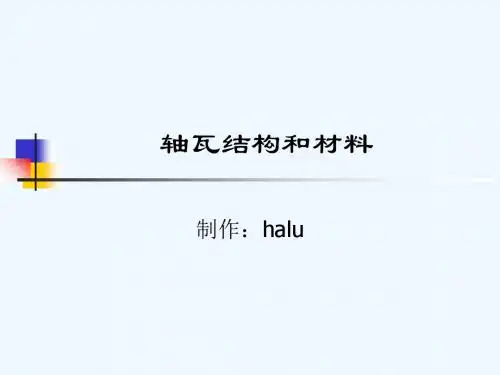 轴瓦的结构与材料