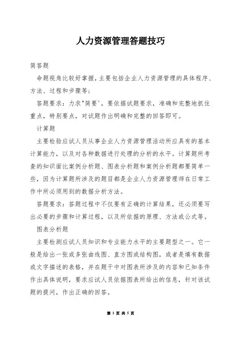 人力资源管理答题技巧