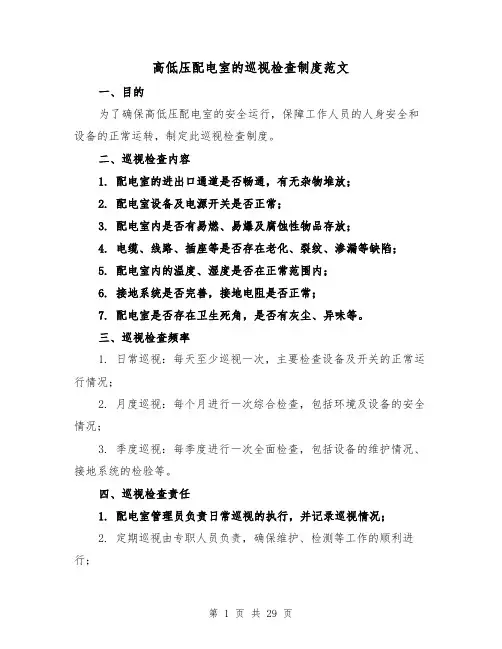 高低压配电室的巡视检查制度范文（5篇）