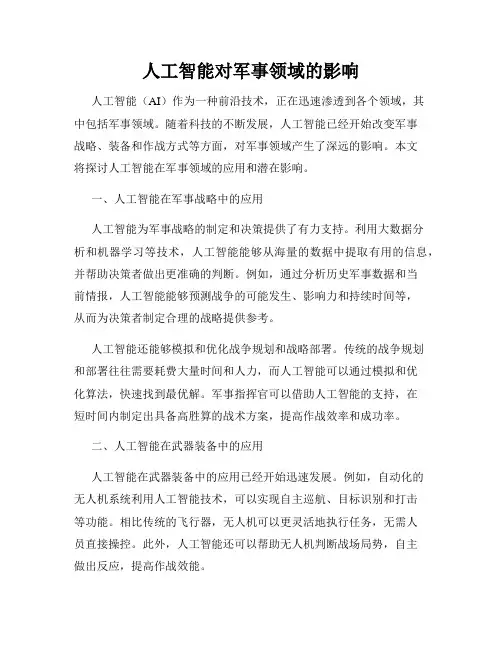 人工智能对军事领域的影响