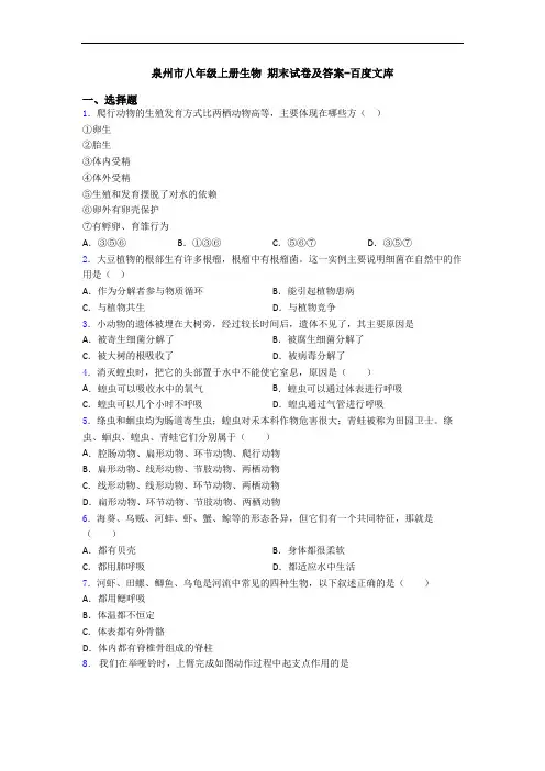 泉州市八年级上册生物 期末试卷及答案-百度文库