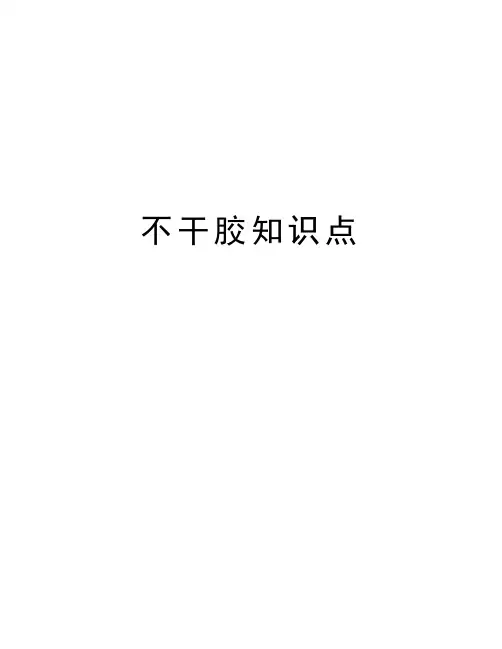 不干胶知识点讲解学习
