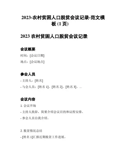 2023-农村贫困人口脱贫会议记录-范文模板 (1页)