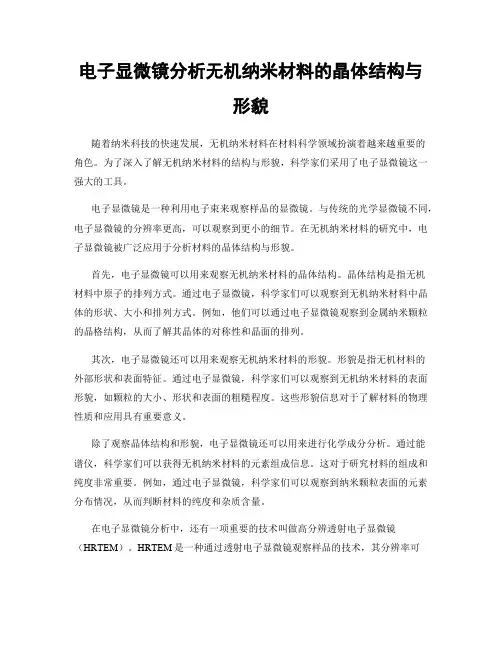 电子显微镜分析无机纳米材料的晶体结构与形貌