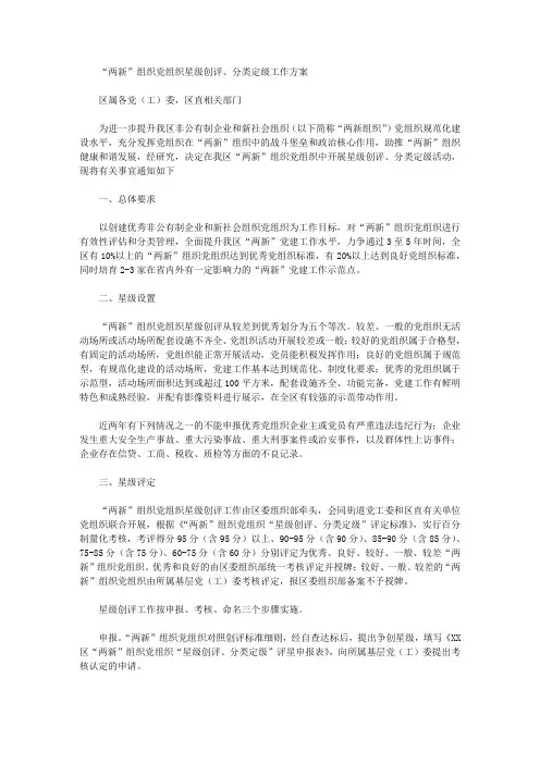 2020年“两新”组织党组织星级创评、分类定级工作方案.doc