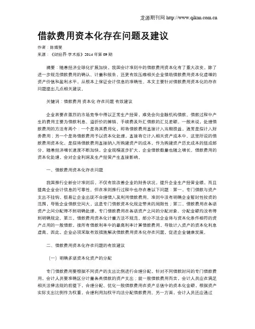借款费用资本化存在问题及建议