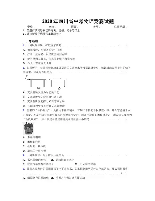 2020年四川省中考物理竞赛试题附解析