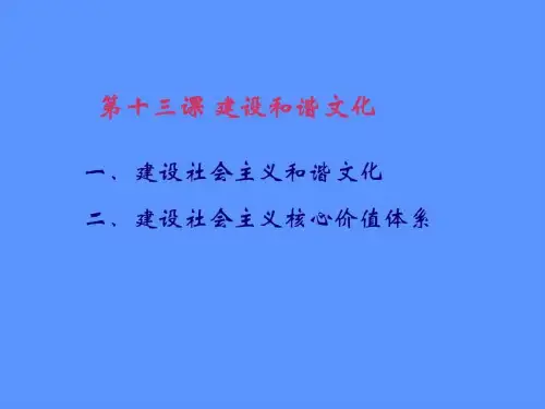 经济政治与社会第13课建设和谐文化ppt课件