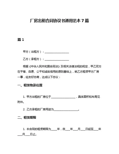 厂房出租合同协议书通用范本7篇