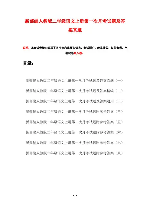 新部编人教版二年级语文上册第一次月考试题及答案真题(八套)