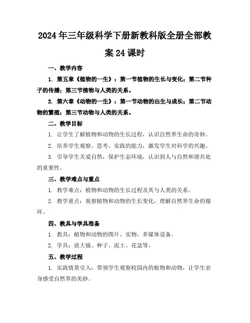 2024年三年级科学下册新教科版全册全部教案24课时