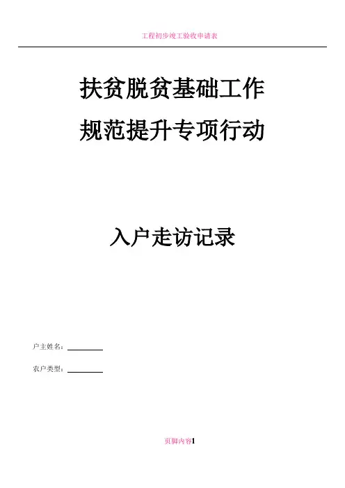 扶贫入户走访记录