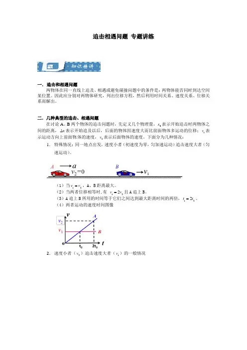 高考物理专题讲练 追击相遇问题(解析版)