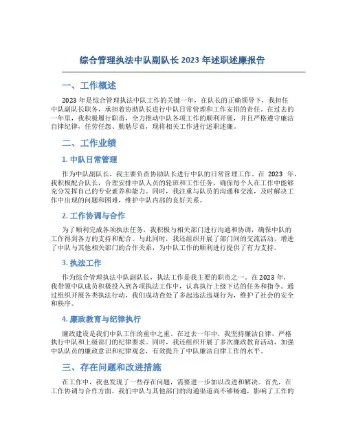 综合管理执法中队副队长2023年述职述廉报告 (2)