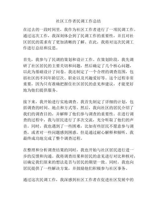 社区工作者民调工作总结