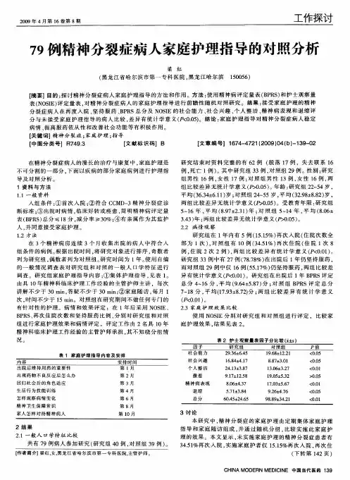 79例精神分裂症病人家庭护理指导的对照分析