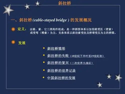 第一章斜拉桥简述