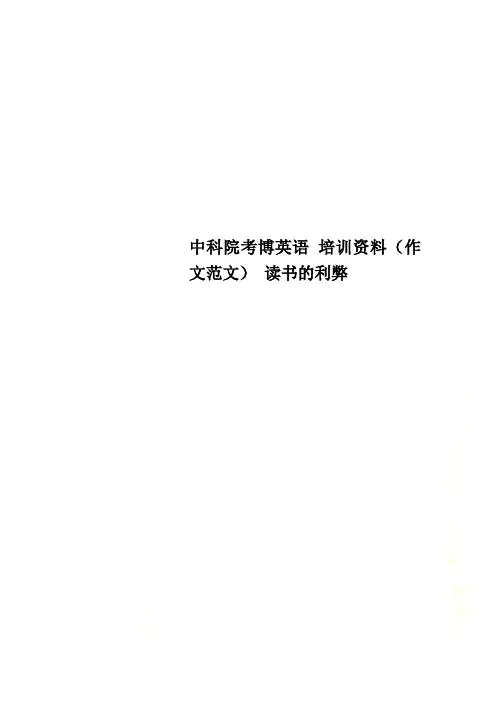 中科院考博英语 培训资料(作文范文) 读书的利弊