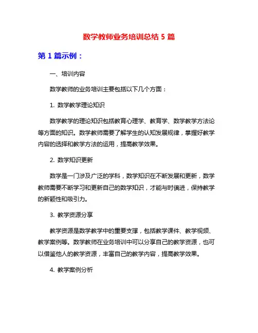 数学教师业务培训总结5篇
