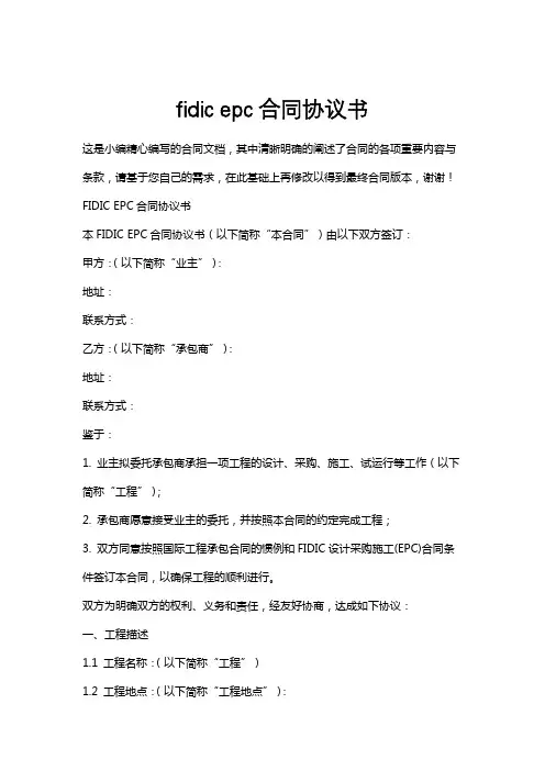 fidicepc合同协议书