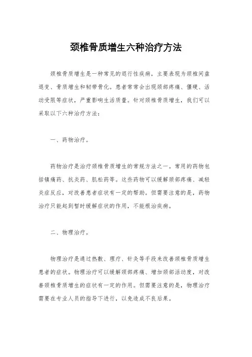 颈椎骨质增生六种治疗方法