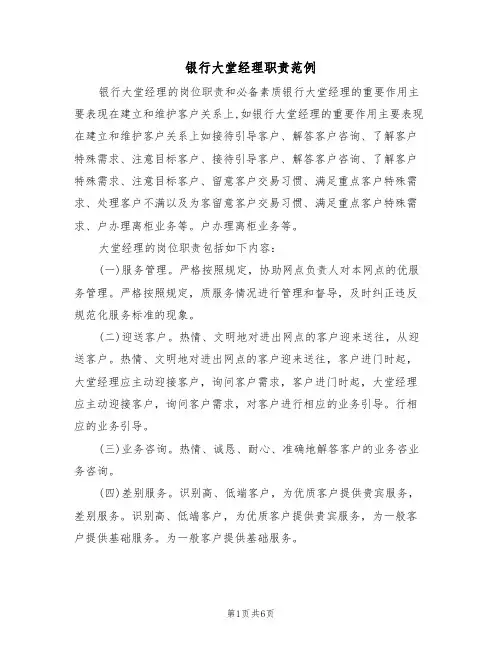 银行大堂经理职责范例（3篇）