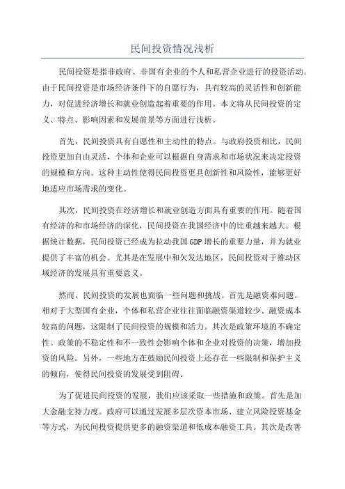 民间投资情况浅析