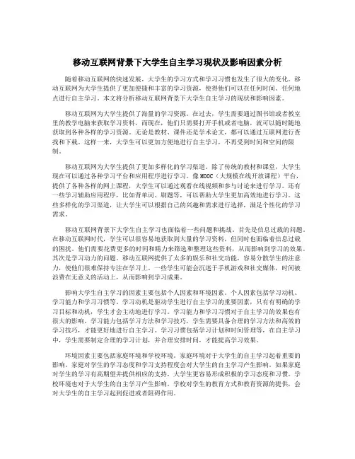 移动互联网背景下大学生自主学习现状及影响因素分析
