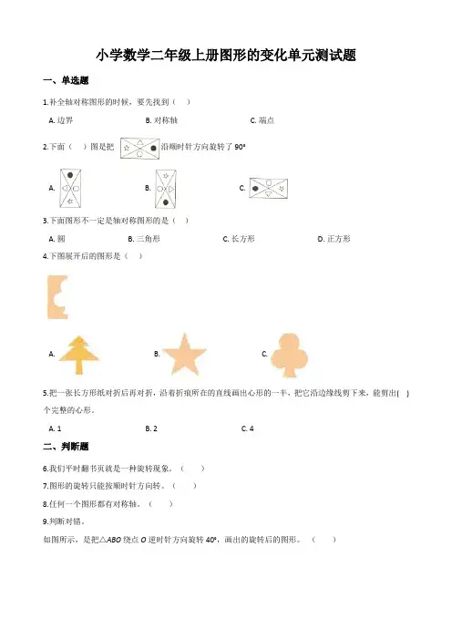 小学数学二年级上册图形的变化单元测试题及答案