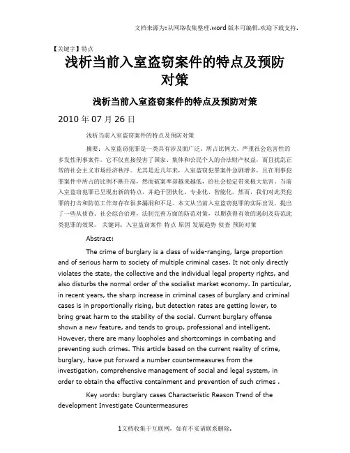 【特点】浅析当前入室盗窃案件的特点及预防对策