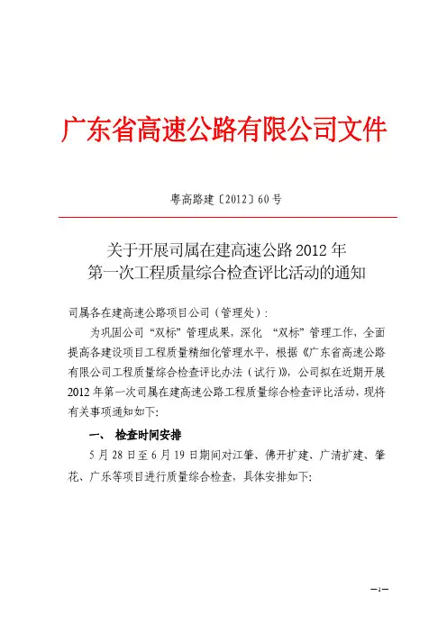 关于开展司属在建高速公路2012年第一次工程质量综合检查评比活动的通知[2]