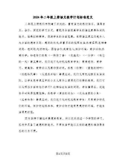 2024年二年级上册语文教学计划标准范文(三篇)