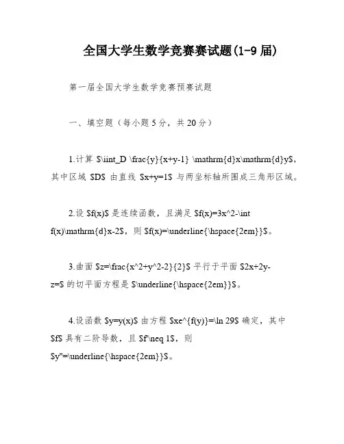 全国大学生数学竞赛赛试题(1-9届)