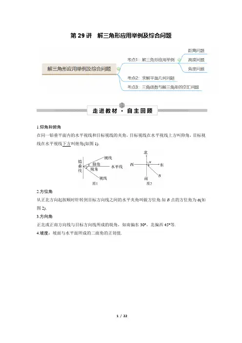2023届高考数学一轮复习讲义：第29讲 解三角形应用举例及综合问题