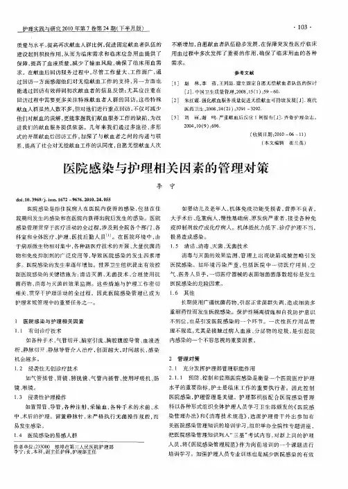医院感染与护理相关因素的管理对策