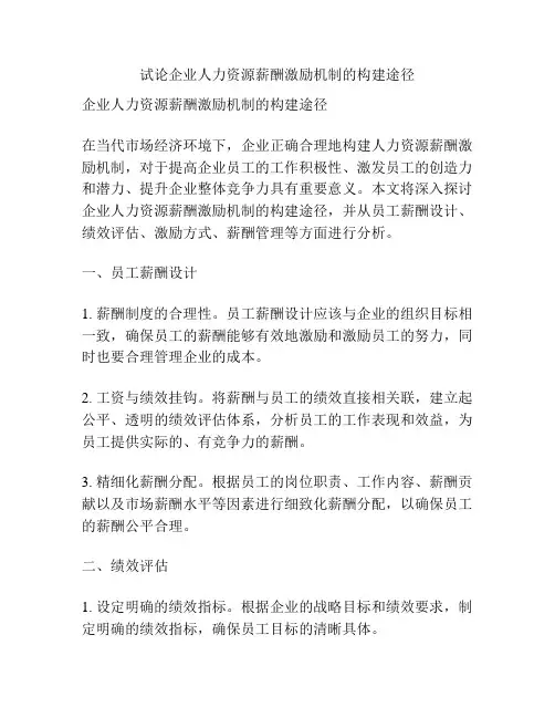 试论企业人力资源薪酬激励机制的构建途径