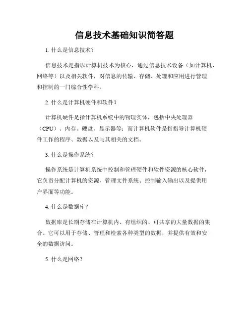 信息技术基础知识简答题