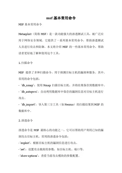 msf基本常用命令