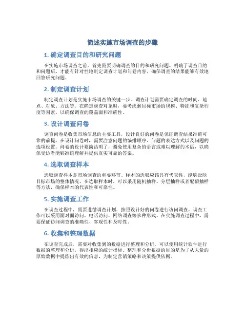 简述实施市场调查的步骤