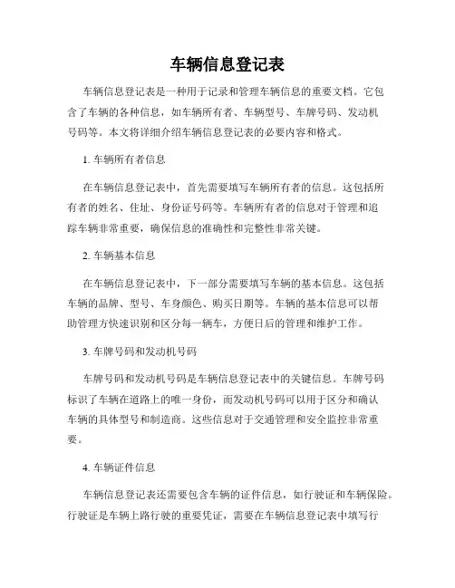 车辆信息登记表